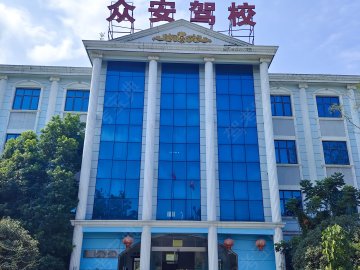 众安驾校