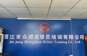 众顺驾校