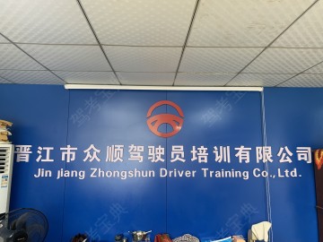 众顺驾校