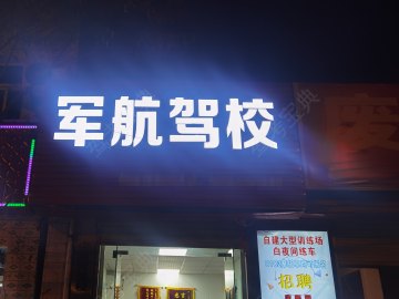 军航驾校