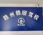 赣顺驾校