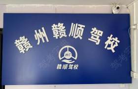 赣顺驾校