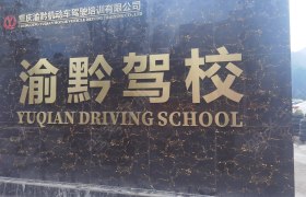 渝黔驾校