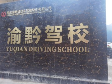 渝黔驾校