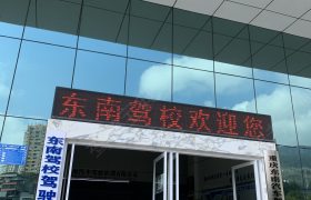 东南驾校