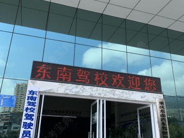 东南驾校
