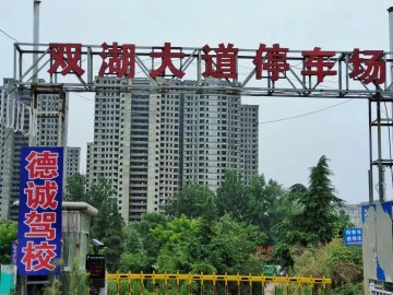 德诚驾校