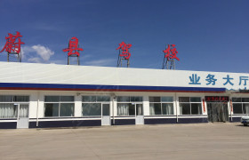 蔚县驾校