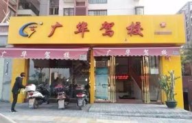 广华驾校