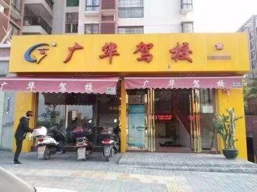 广华驾校
