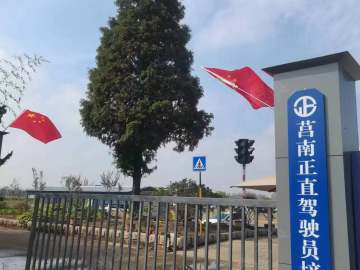 莒南正直驾校