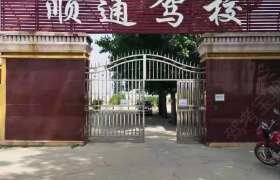 顺通驾校
