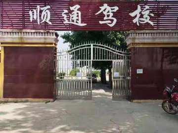 顺通驾校