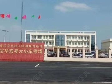 新宗华驾校