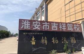 吉祥驾校