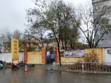 颐安驾校