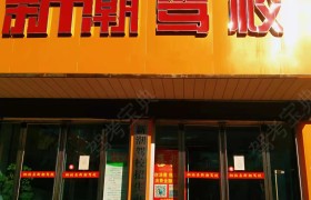 新潮驾校