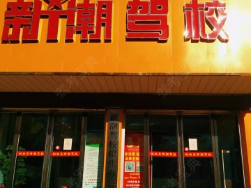 新潮驾校