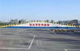 谊达驾校