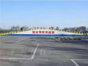 谊达驾校