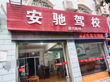 南江县安驰驾校