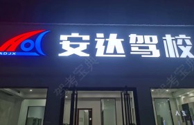 安达驾校
