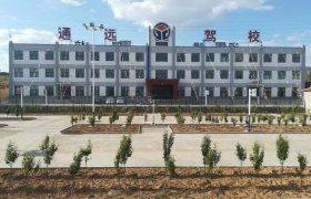 通远驾校