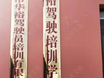 华裕驾校