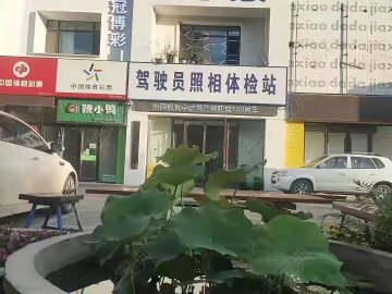 奥盛驾校于洪分校