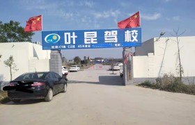 叶昆驾校