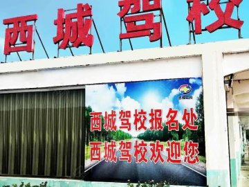 西城驾校