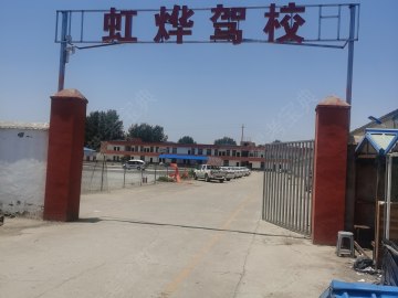 虹烨驾校
