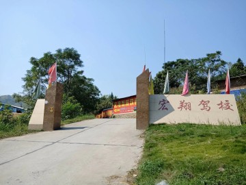 宏翔驾校