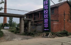 明辉驾校