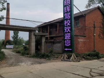 明辉驾校