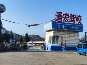 通宏驾校