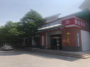 新通达驾校