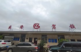 盛隆驾校