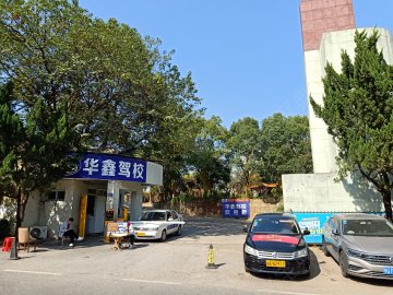 华鑫驾校