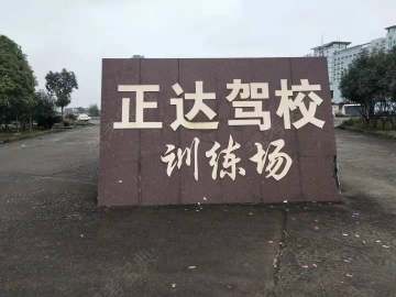 正达驾校