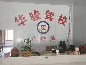 华骏驾校