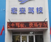 宏安驾校