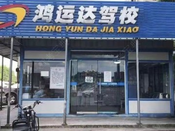 鸿运达驾校岳麓大道分校