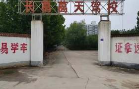 葛天驾校