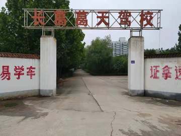 葛天驾校