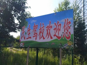 民生驾校