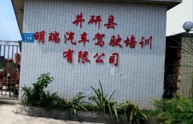 明瑞驾校