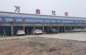 万鑫驾校