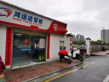 鸿运达驾校长沙大道檀香山分校