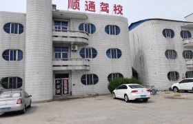 兖州顺通驾校